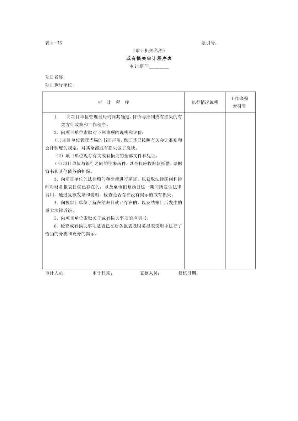 21或有损失-审计程序表.doc_第1页