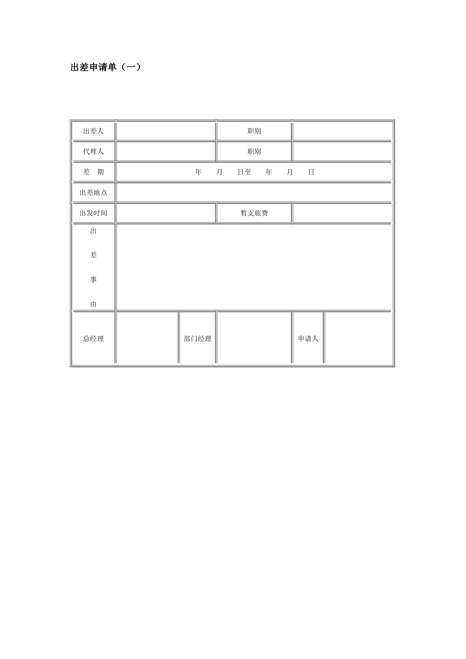 出差申请单（一）.doc_第1页