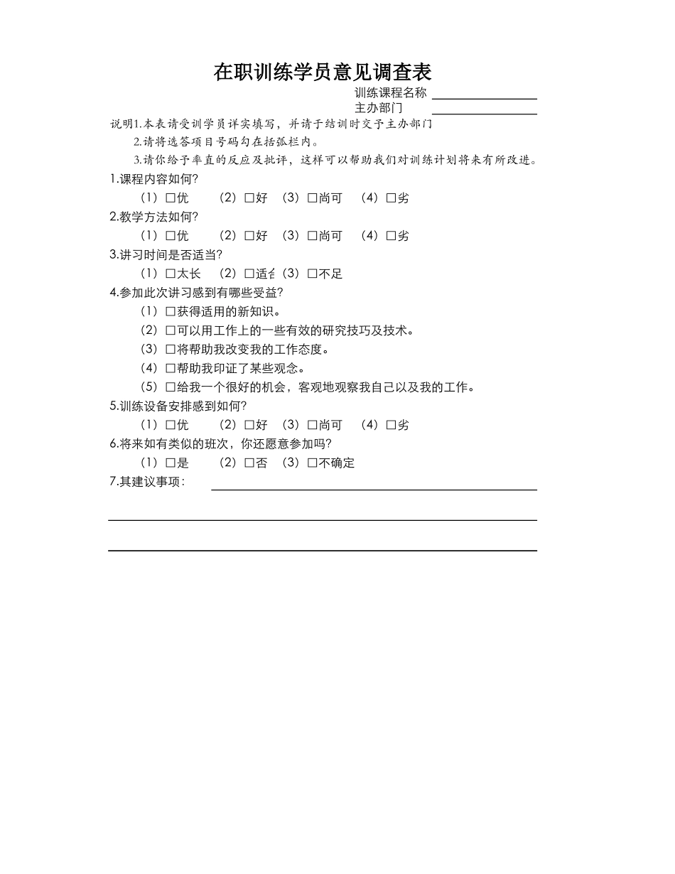 在职训练学员意见调查表.xlsx_第1页