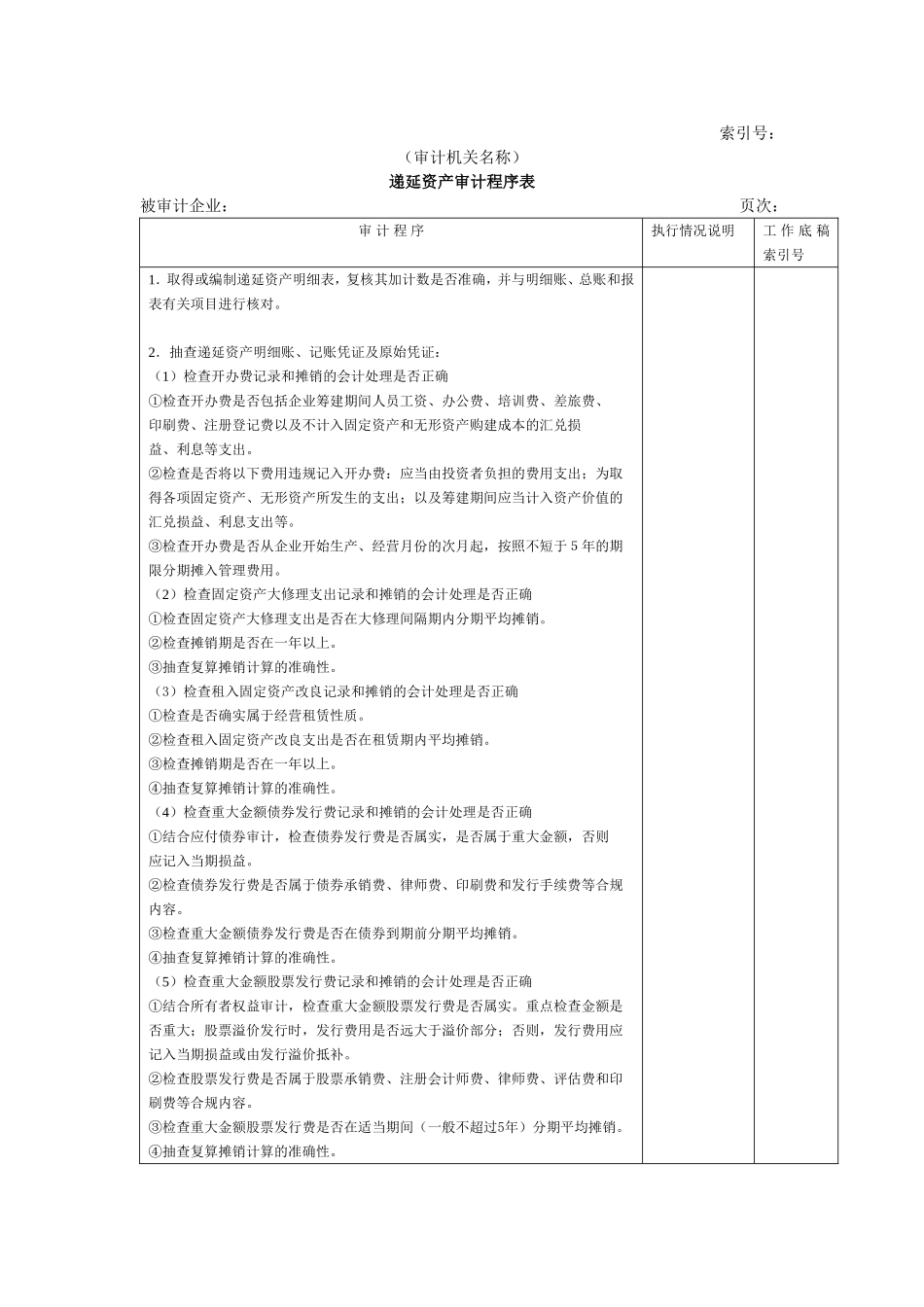 非流动资产W-07递延资产审计程序表.doc_第1页