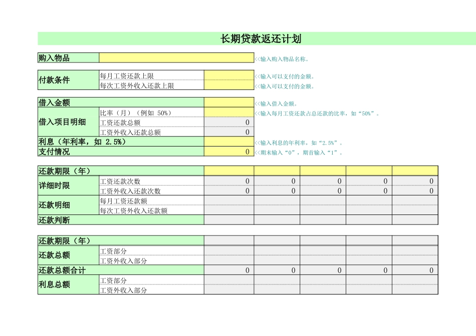 长期贷款返还计划 (2).xlsx_第1页