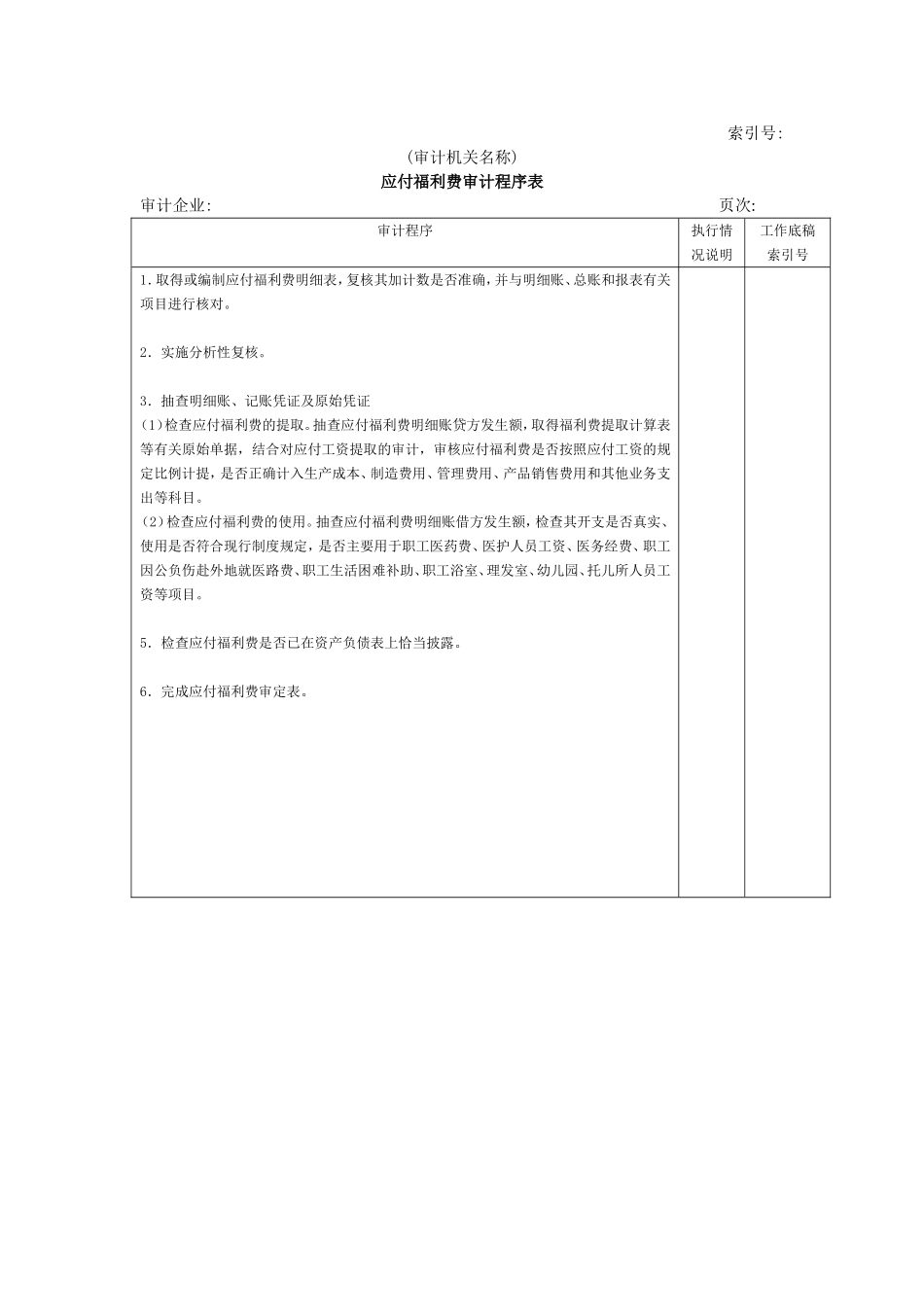 流动负债W-07应付福利费审计程序表.doc_第1页