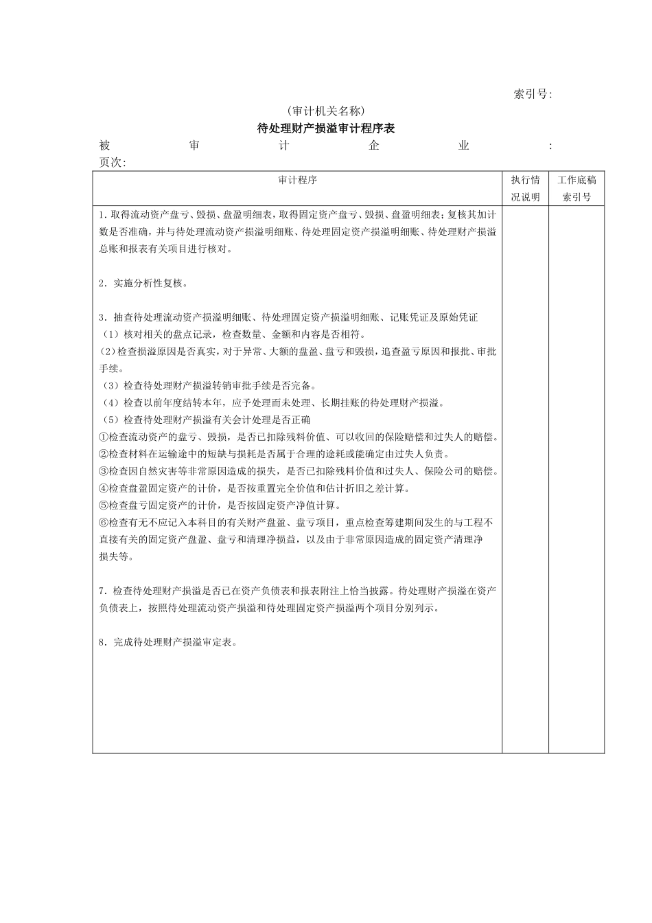 非流动资产W-05待处理财产损益审计程序表.doc_第1页