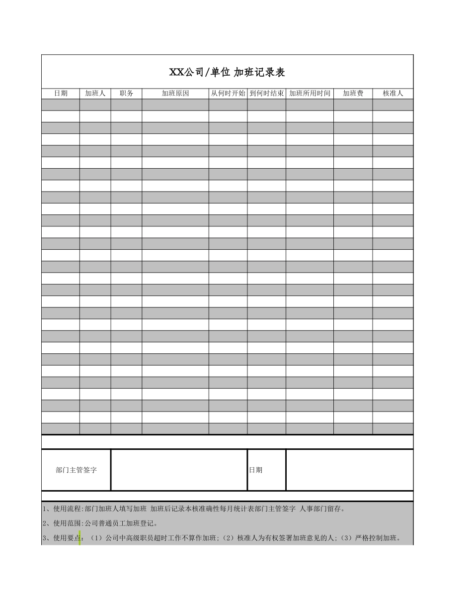 公司企业单位加班记录表.xls_第1页