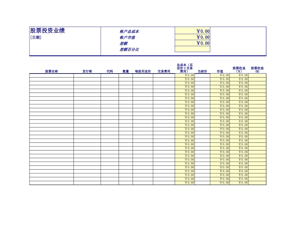股票投资业绩表格.xls_第2页