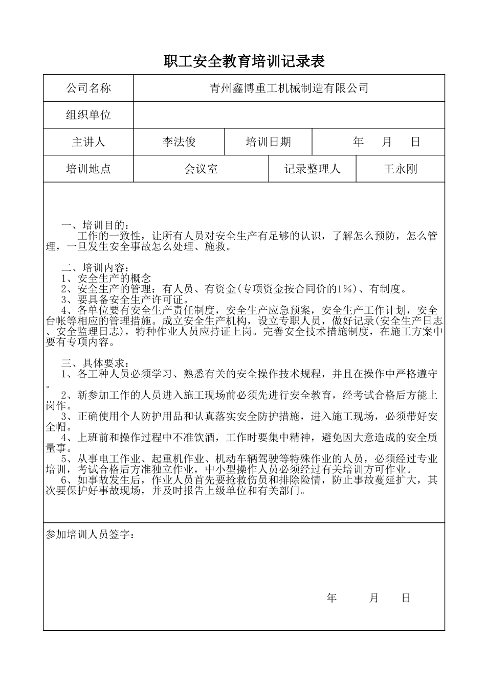 职工安全培训记录表.xls_第1页