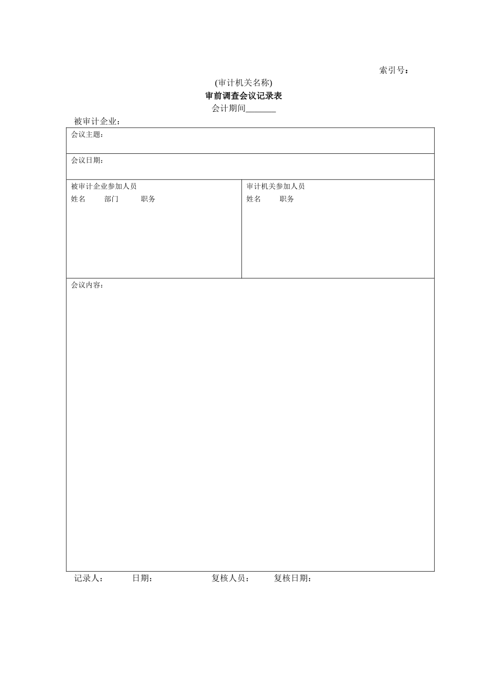 企业基本情况-22审前调查会议记录表.doc_第1页