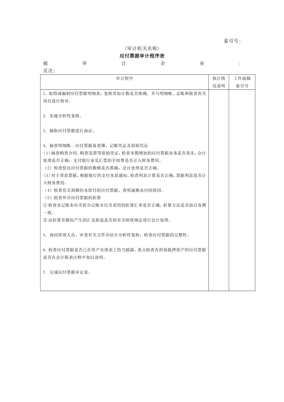流动负债W-02应付票据审计程序表.doc_第1页