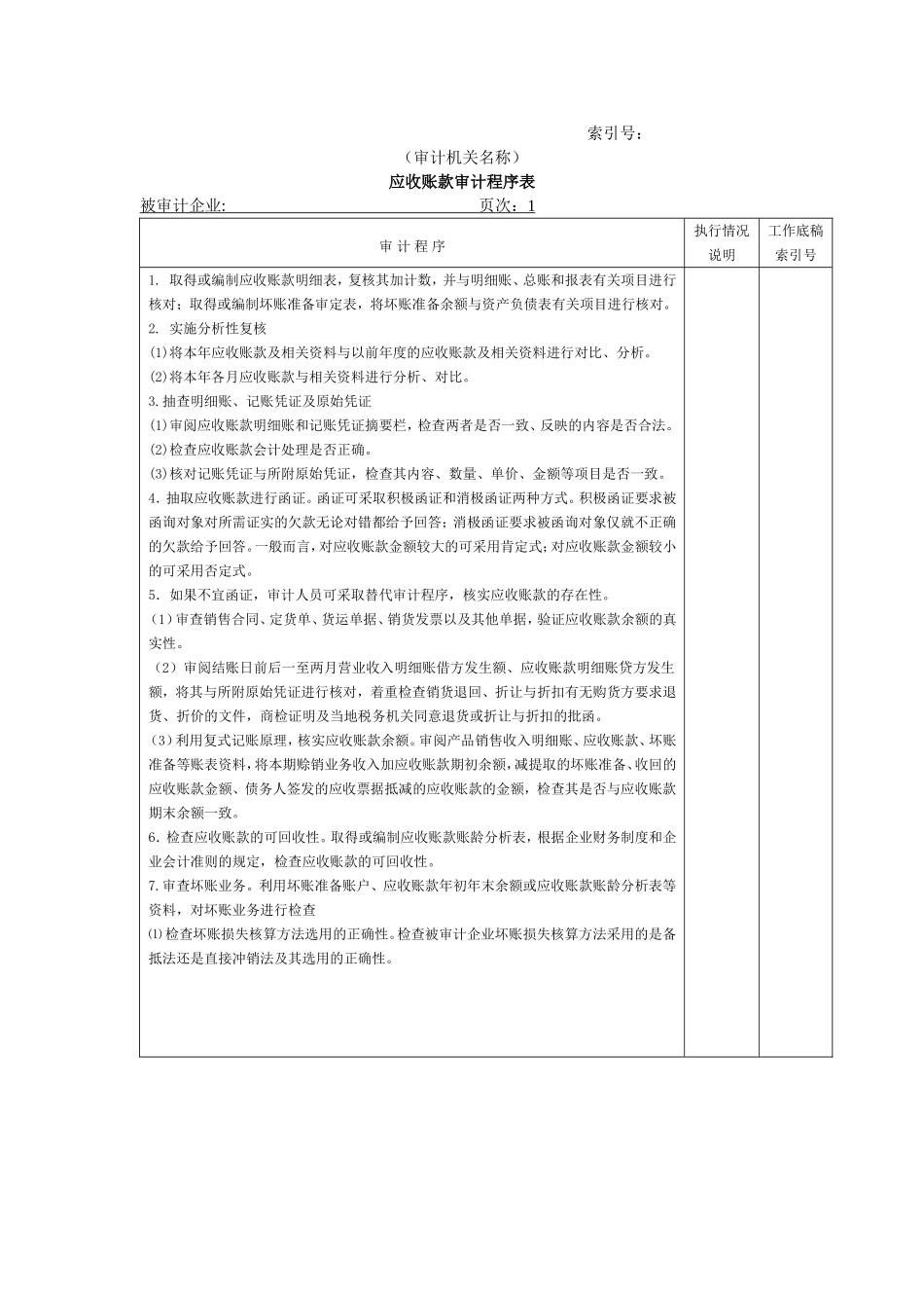流动资产W-06应收账款审计程序表.doc_第1页