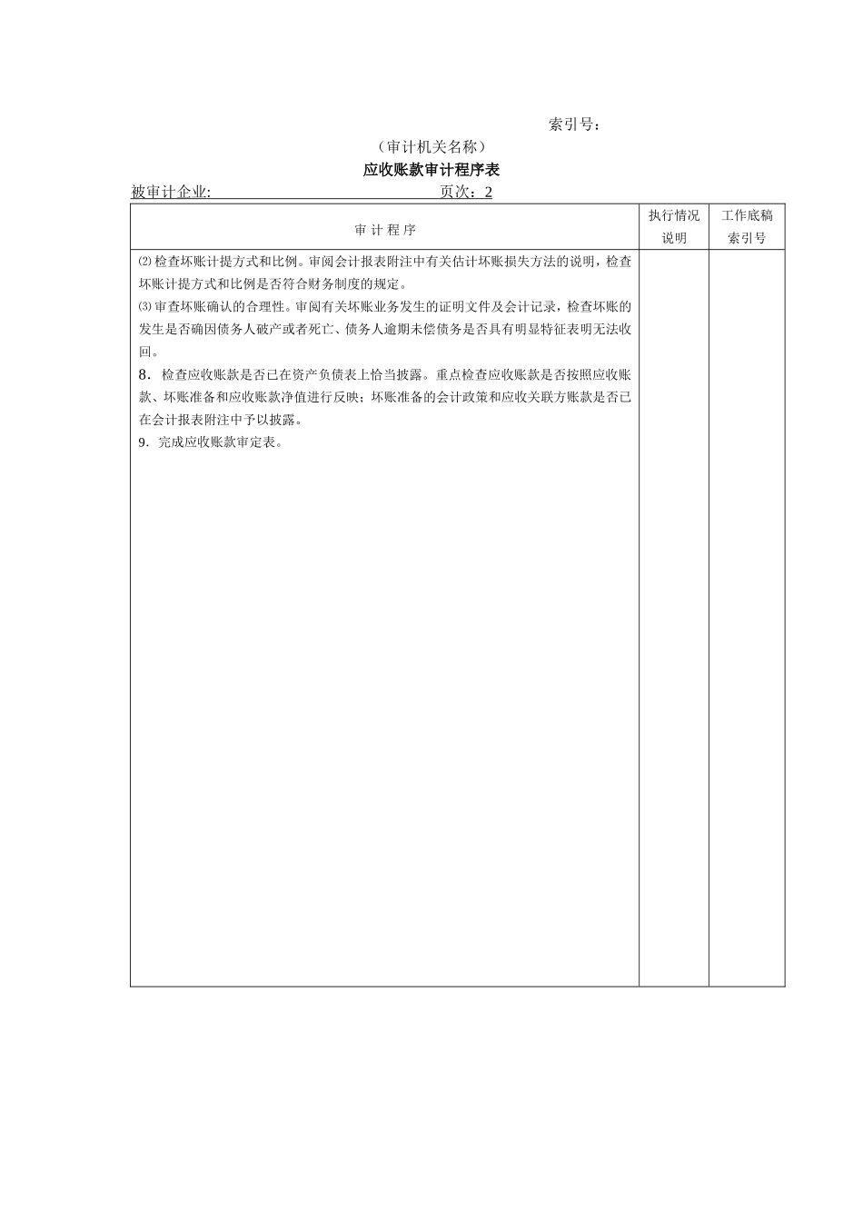 流动资产W-06应收账款审计程序表.doc_第2页