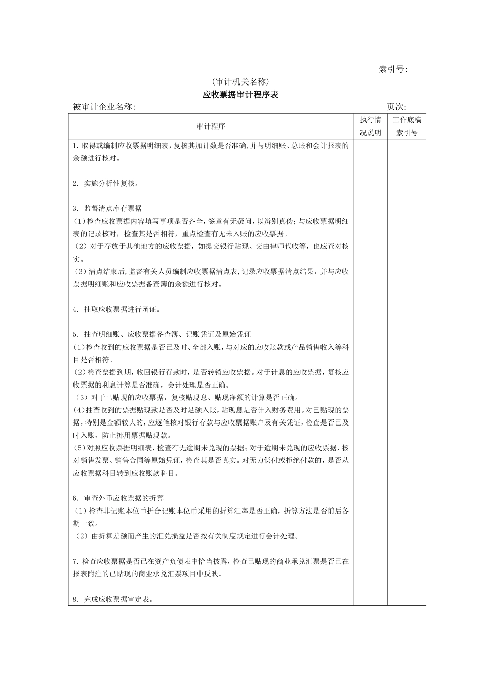流动资产W-05应收票据审计程序表.doc_第1页