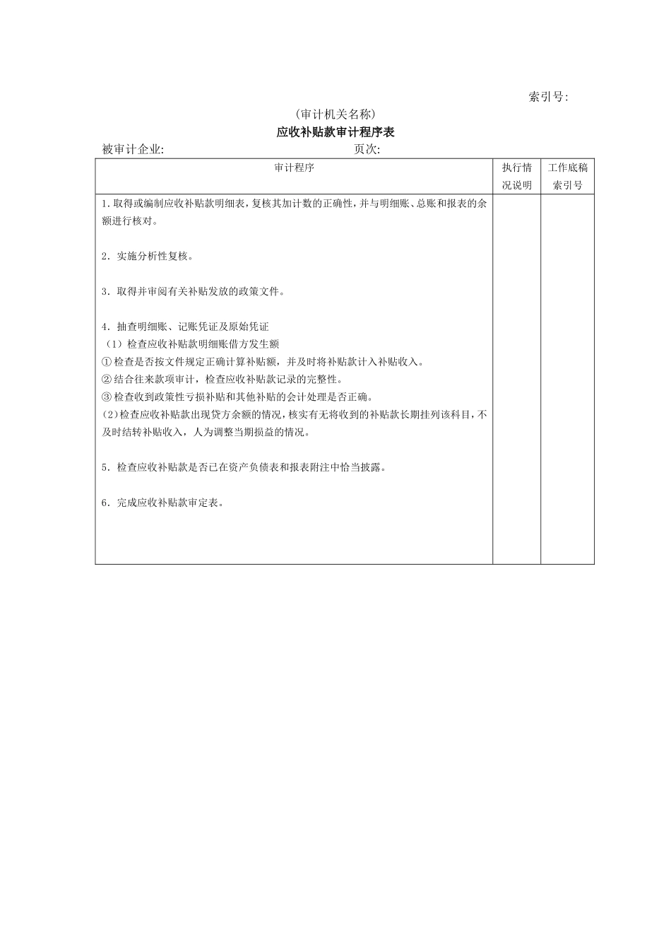 流动资产W-16应收补贴款审计程序表.doc_第1页