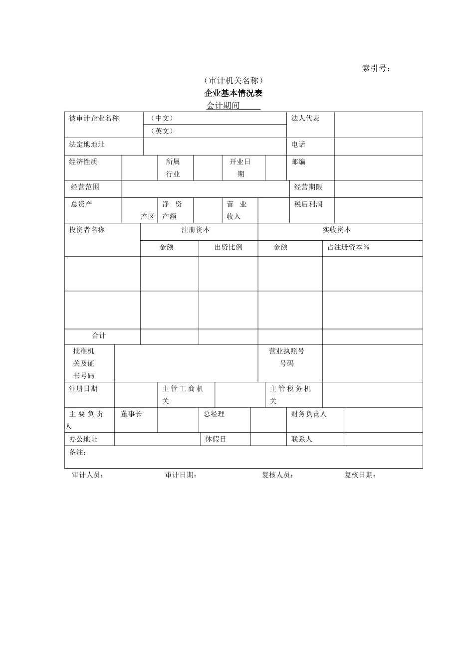 企业基本情况-09企业基本情况表.doc_第1页