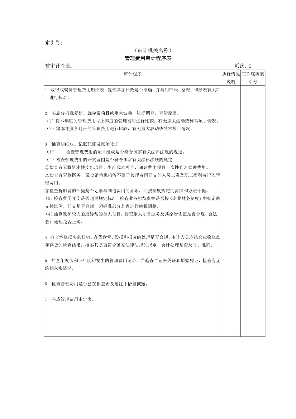 收支及成本等-06管理费用审计程序表.doc_第1页