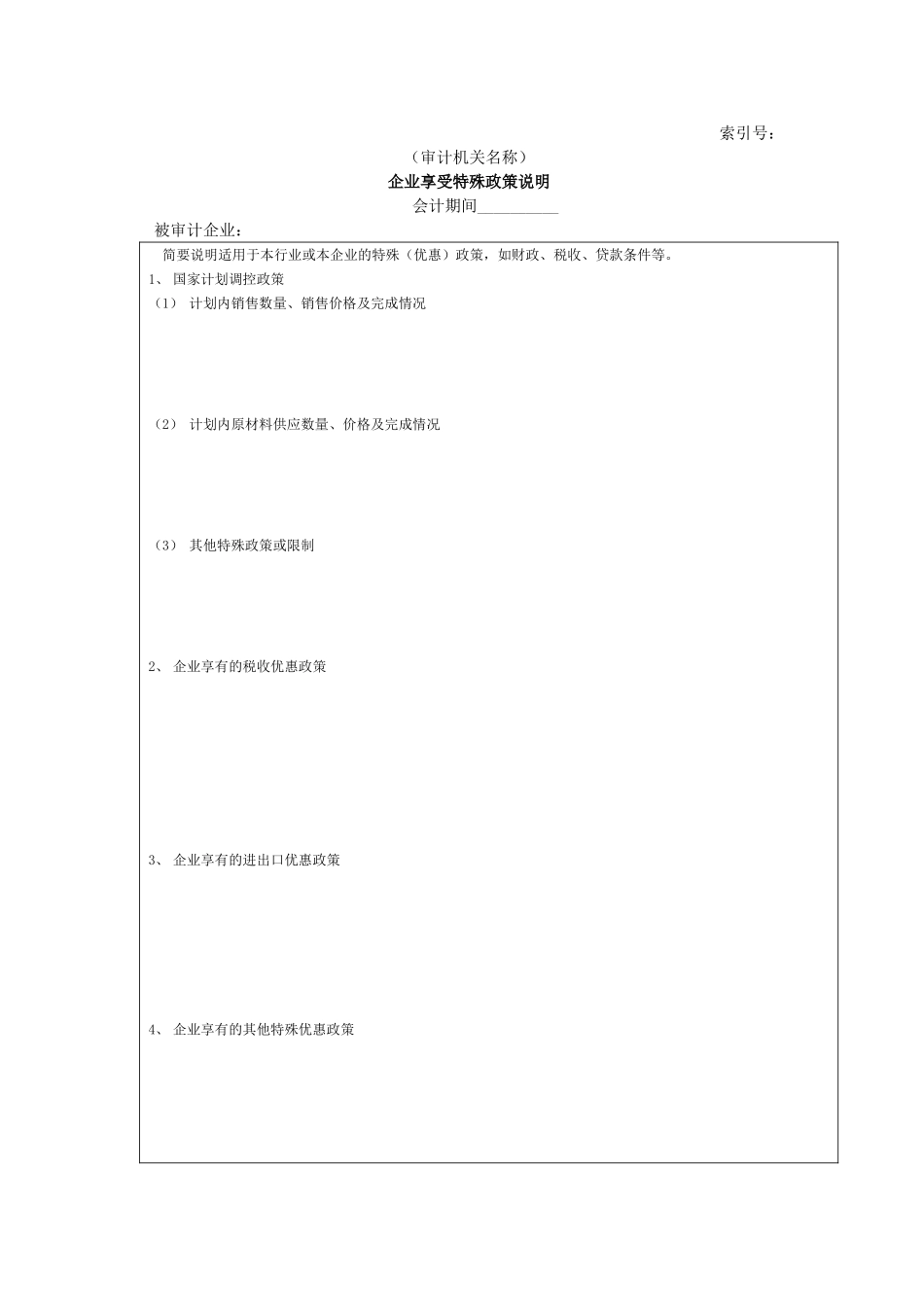 企业基本情况-08企业享受特殊政策说明.doc_第1页