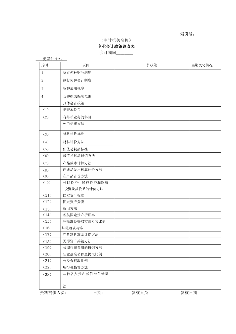 企业基本情况-20企业会计政策调查表.doc_第1页