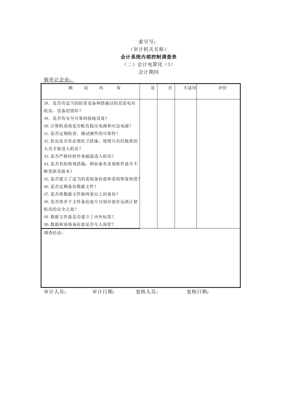 企业基本情况-19会计系统内部控制调查表二会计电算化-3.doc_第1页