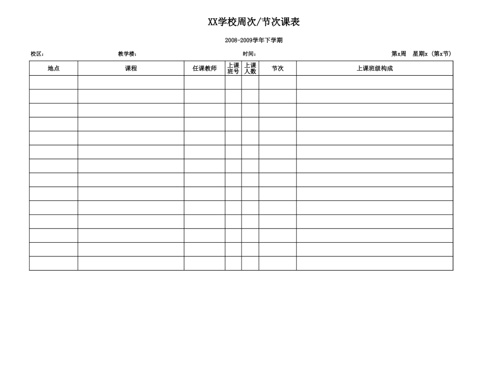 教师节次课表.xls_第1页