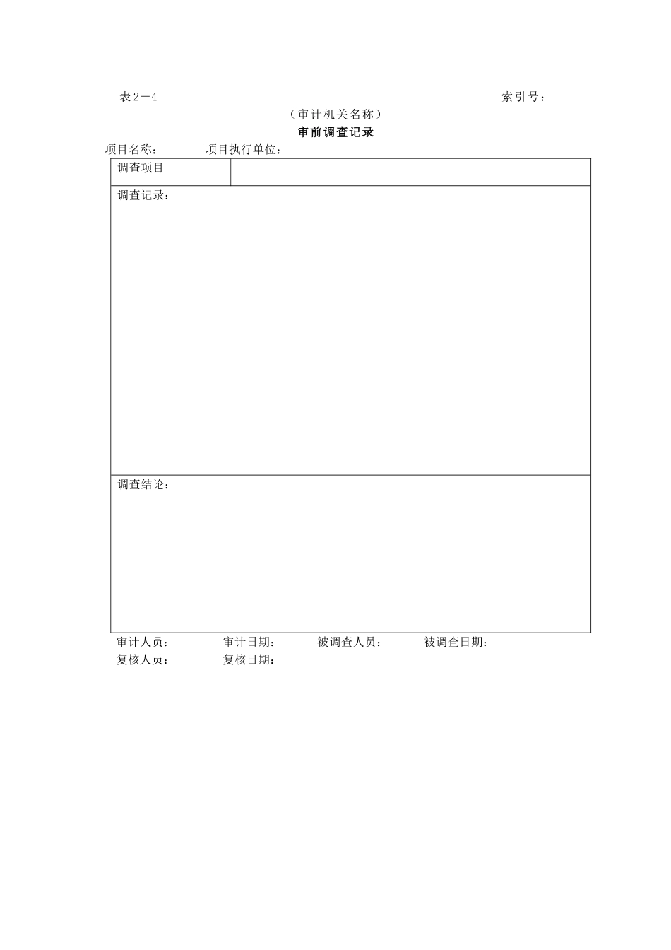 审计准备-4审前调查记录.doc_第1页