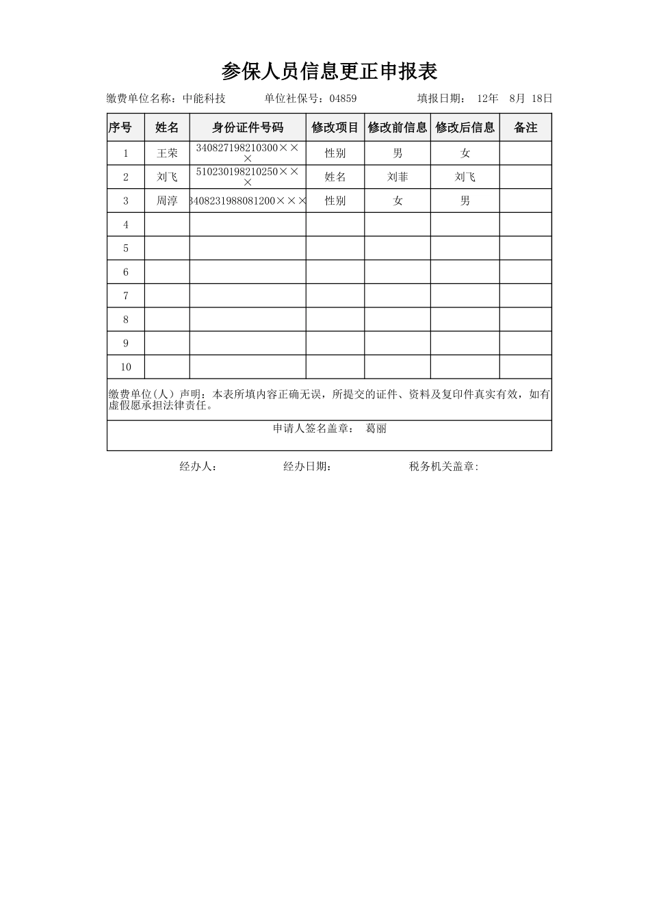 参保人员信息更正申报表.xlsx_第1页