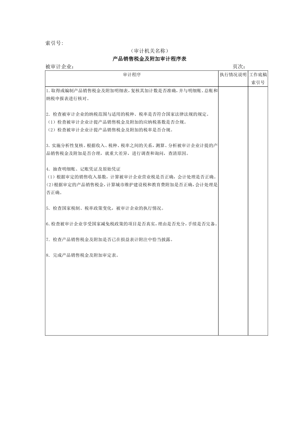 收支及成本等-04产品销售税金及附加审计程序表.doc_第1页
