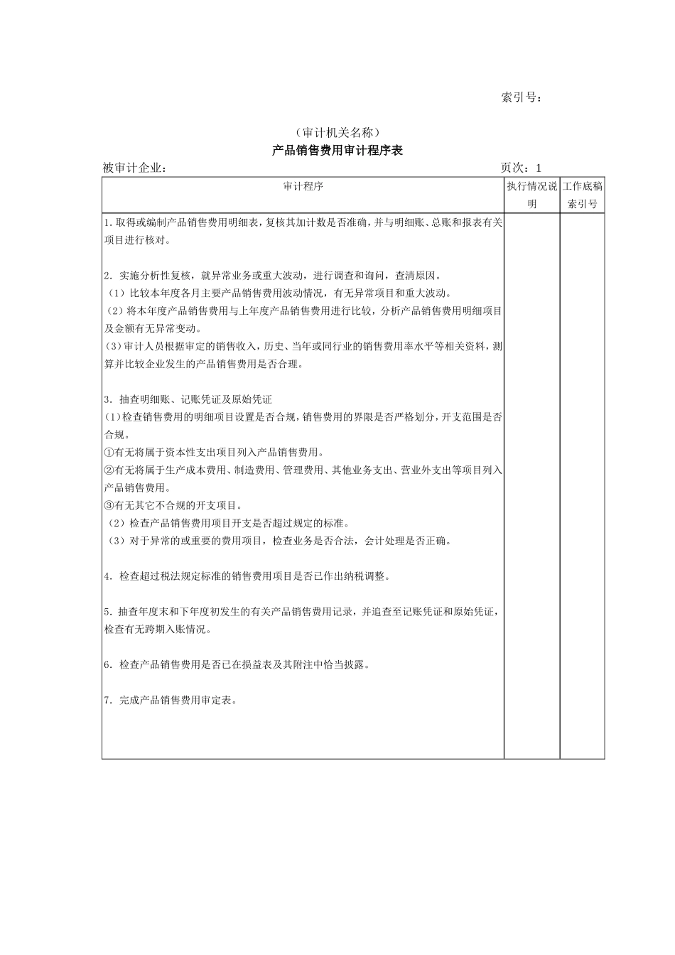收支及成本等-03产品销售费用审计程序表.doc_第1页