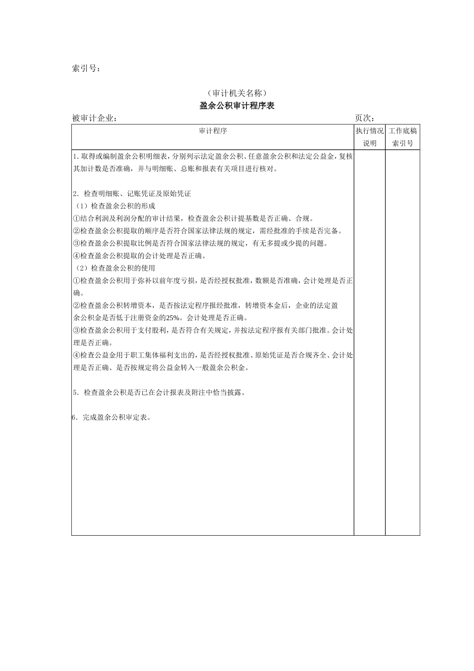 所有者权益W-03盈余公积审计程序表.doc_第1页