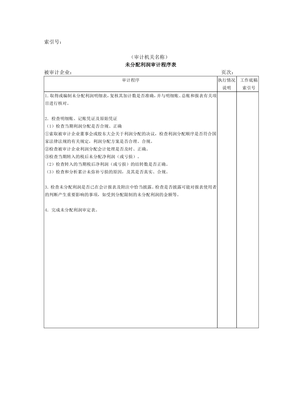 所有者权益W-04未分配利润审计程序表.doc_第1页