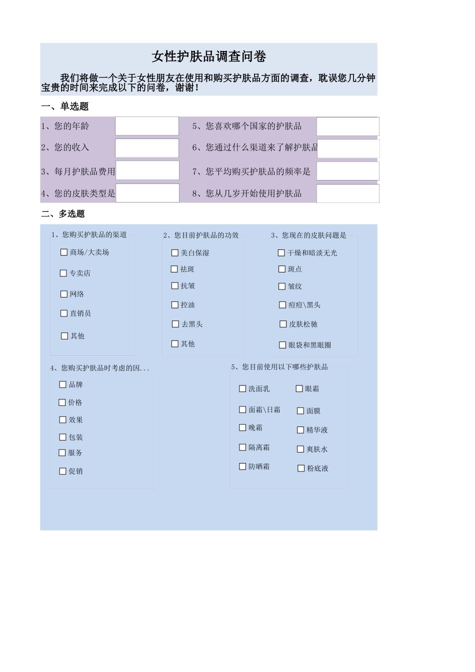 女性护肤品调查结果与分析.xlsx_第1页