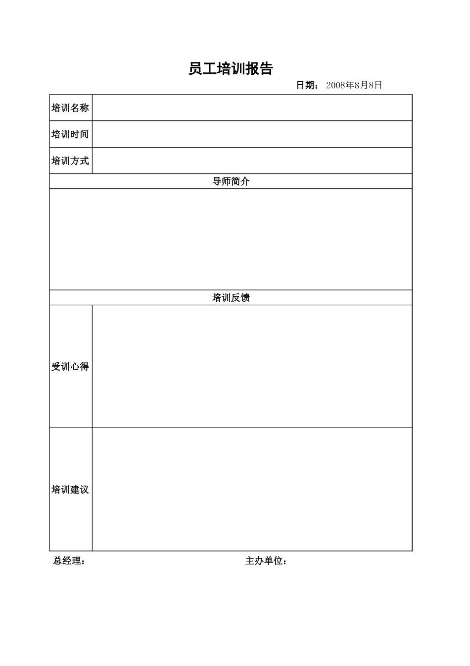 企业公式员工培训报告.xls_第1页
