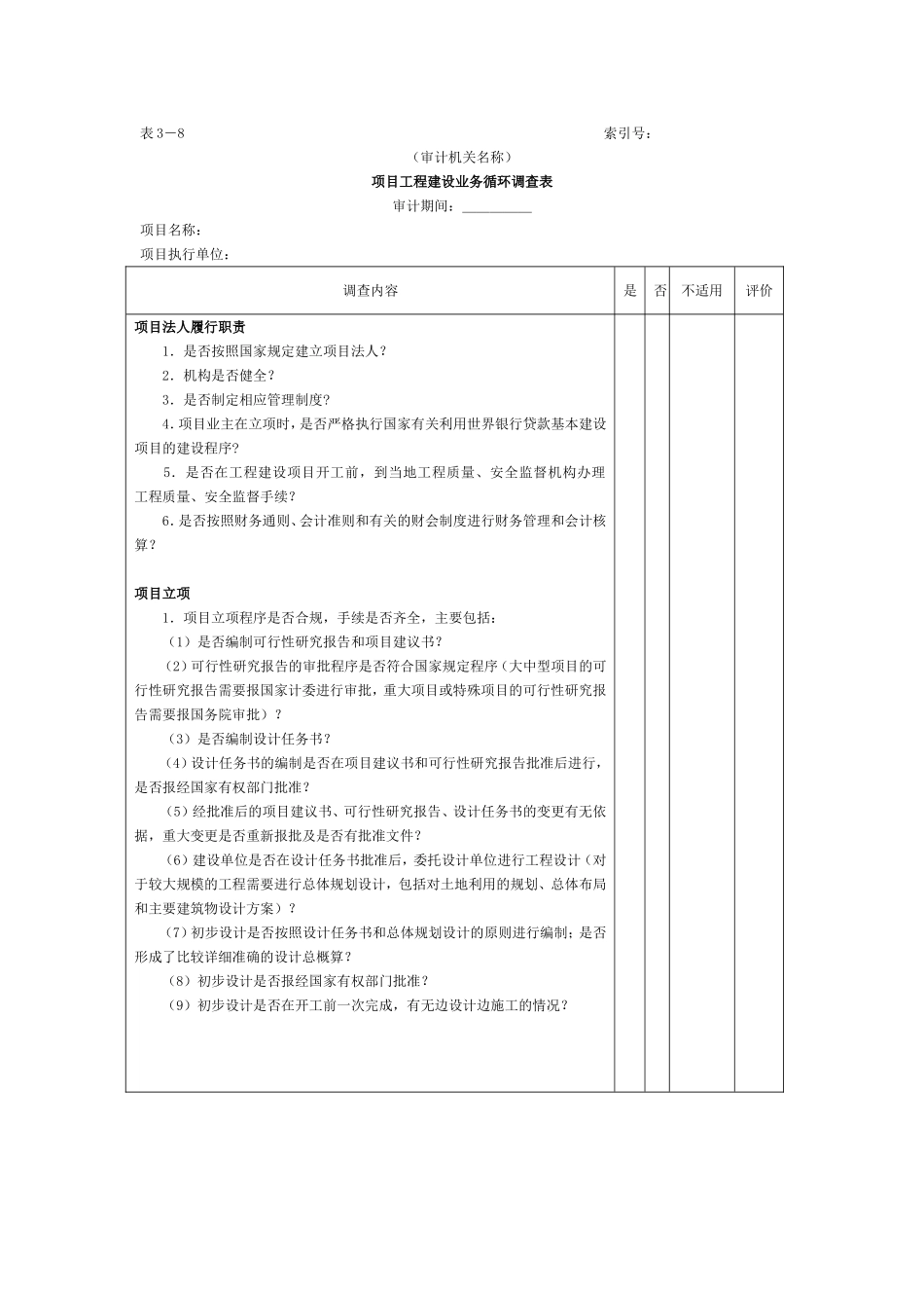 项目工程-1项目工程建设业务循环调查表.doc_第1页