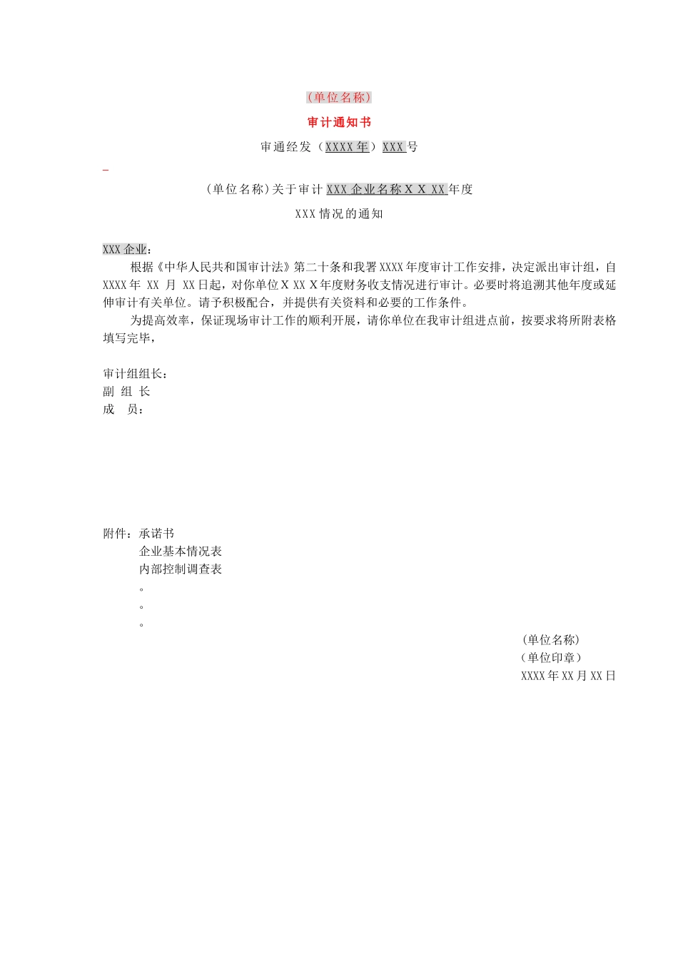 制发审计通知书-01审计通知书.doc_第1页