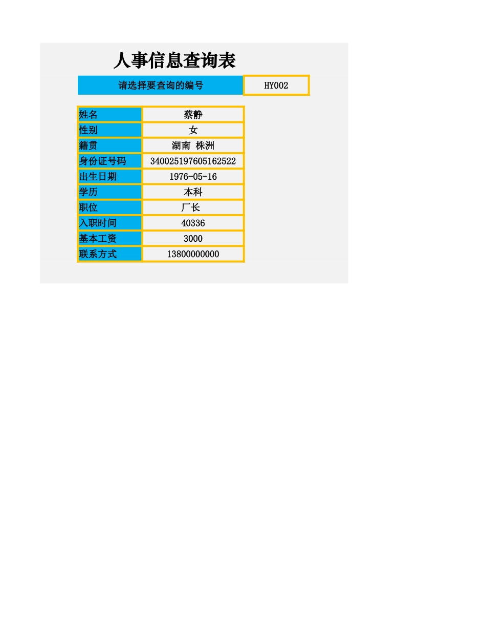 人事信息查询表.xlsx_第3页