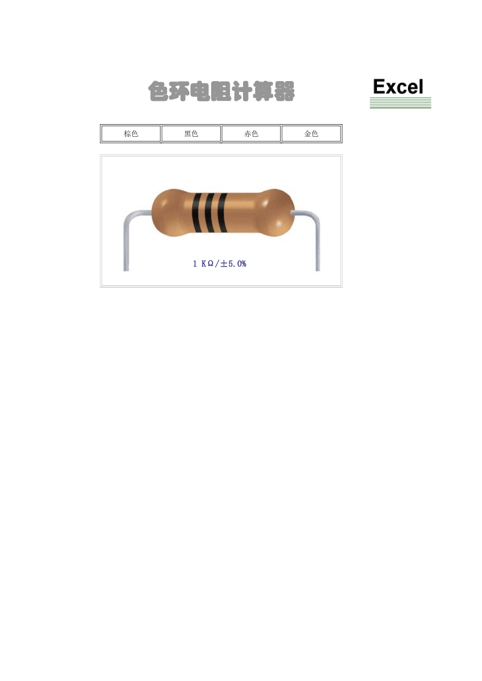 色环电阻计算器.xls_第1页