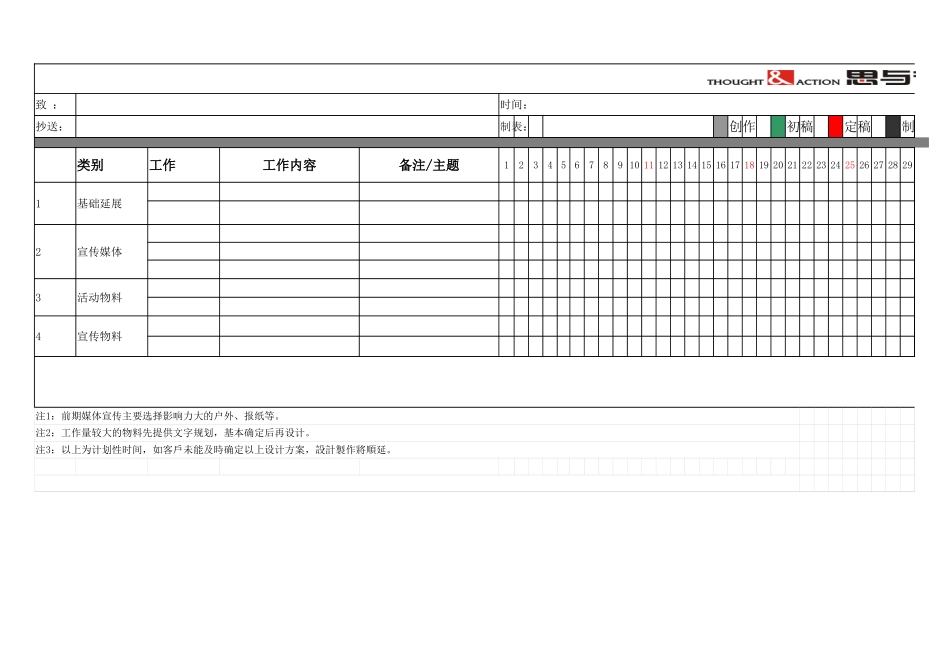 认筹前工作计划表1.xlsx_第1页