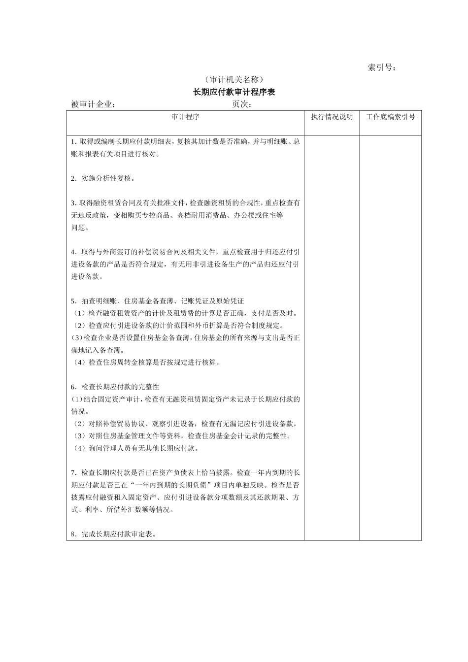 长期负债及其他负债W-03长期应付款审计程序表.doc_第1页