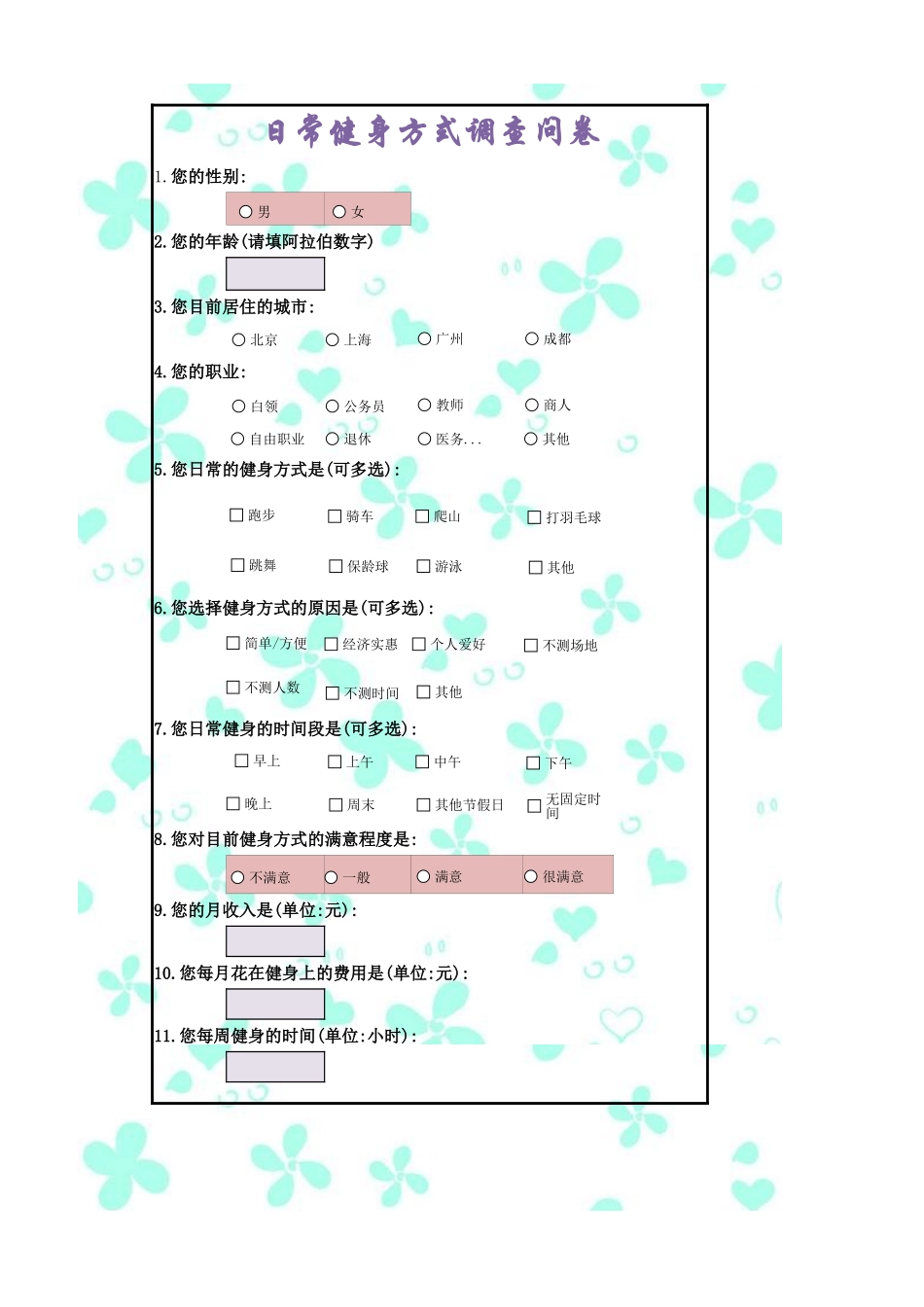 日常运动方式调查结果与分析.xlsx_第1页