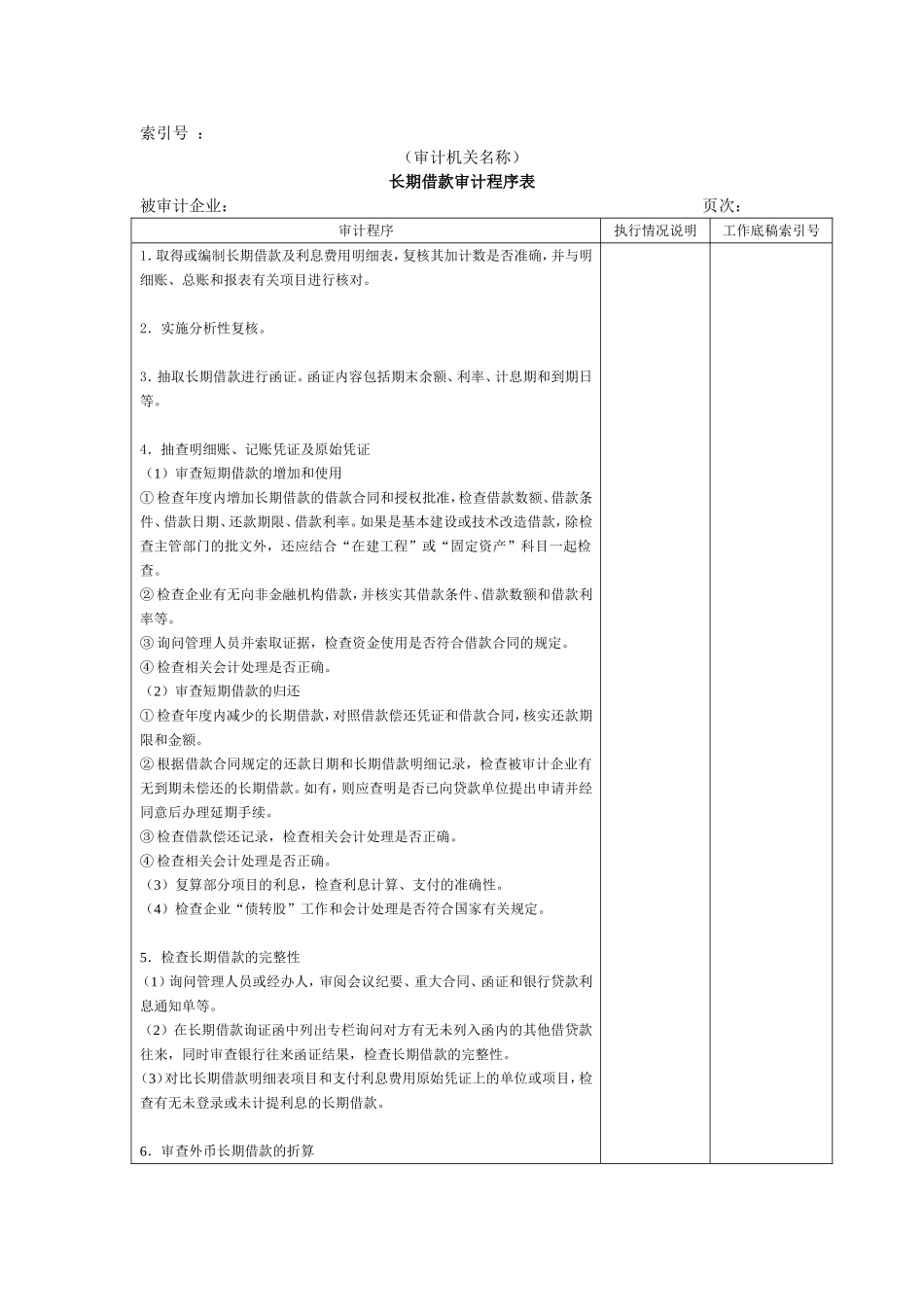 长期负债及其他负债W-01长期借款审计程序表.doc_第1页