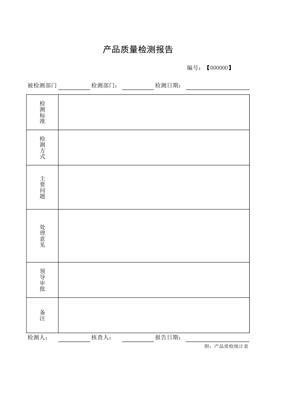 通用型质检报告附质检统计表.xls_第1页