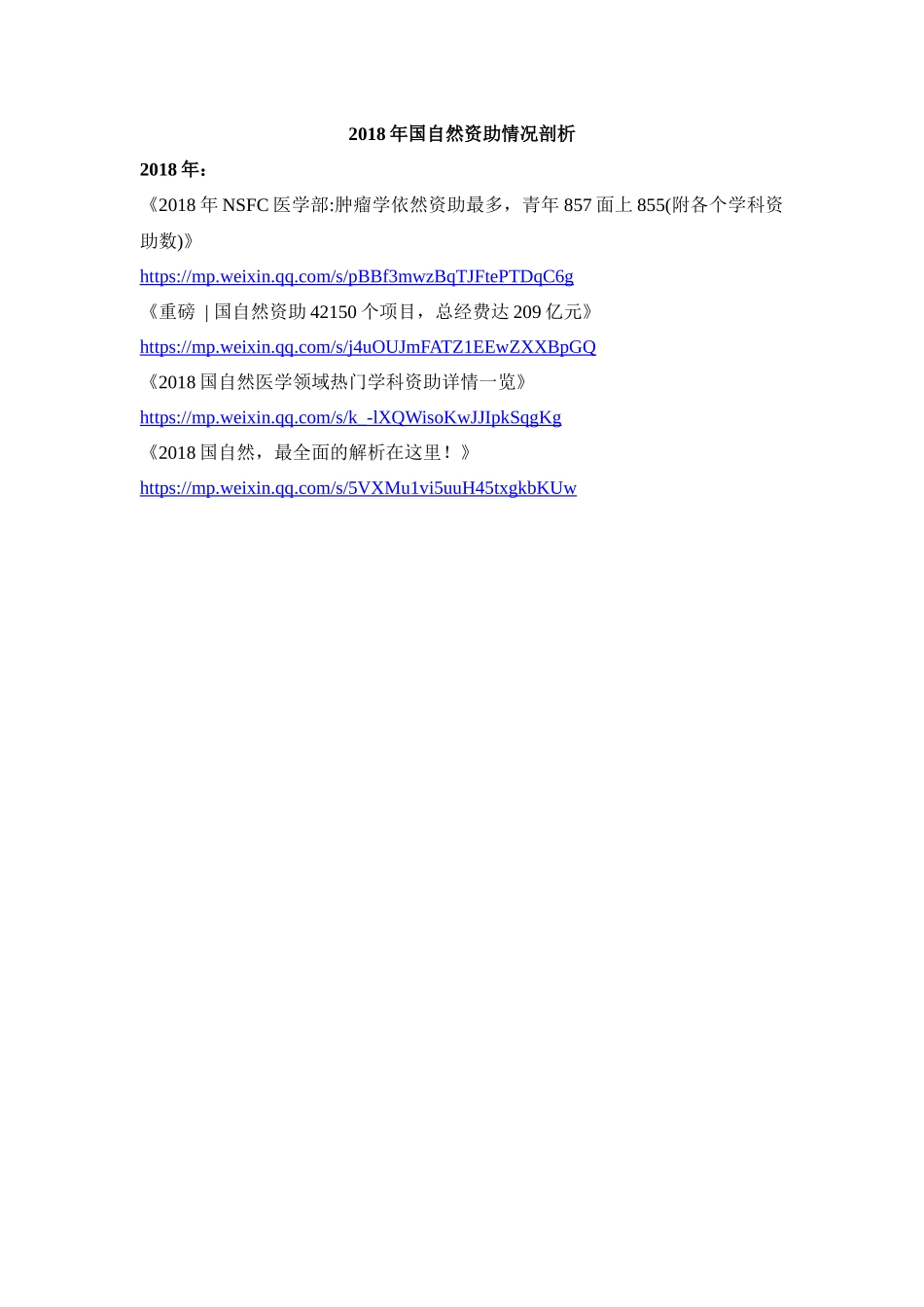 1、2018年国自然资助情况剖析.docx_第1页