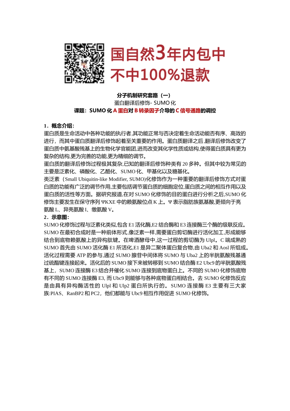 1、蛋白翻译后修饰- SUMO化.docx_第1页