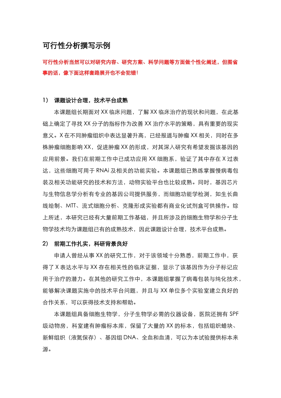 2、可行性分析撰写示例.docx_第1页