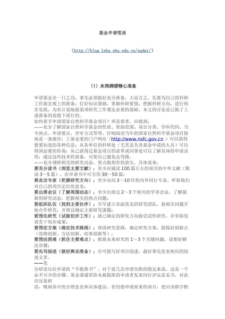 5、基金申请笔谈 (2).docx_第1页