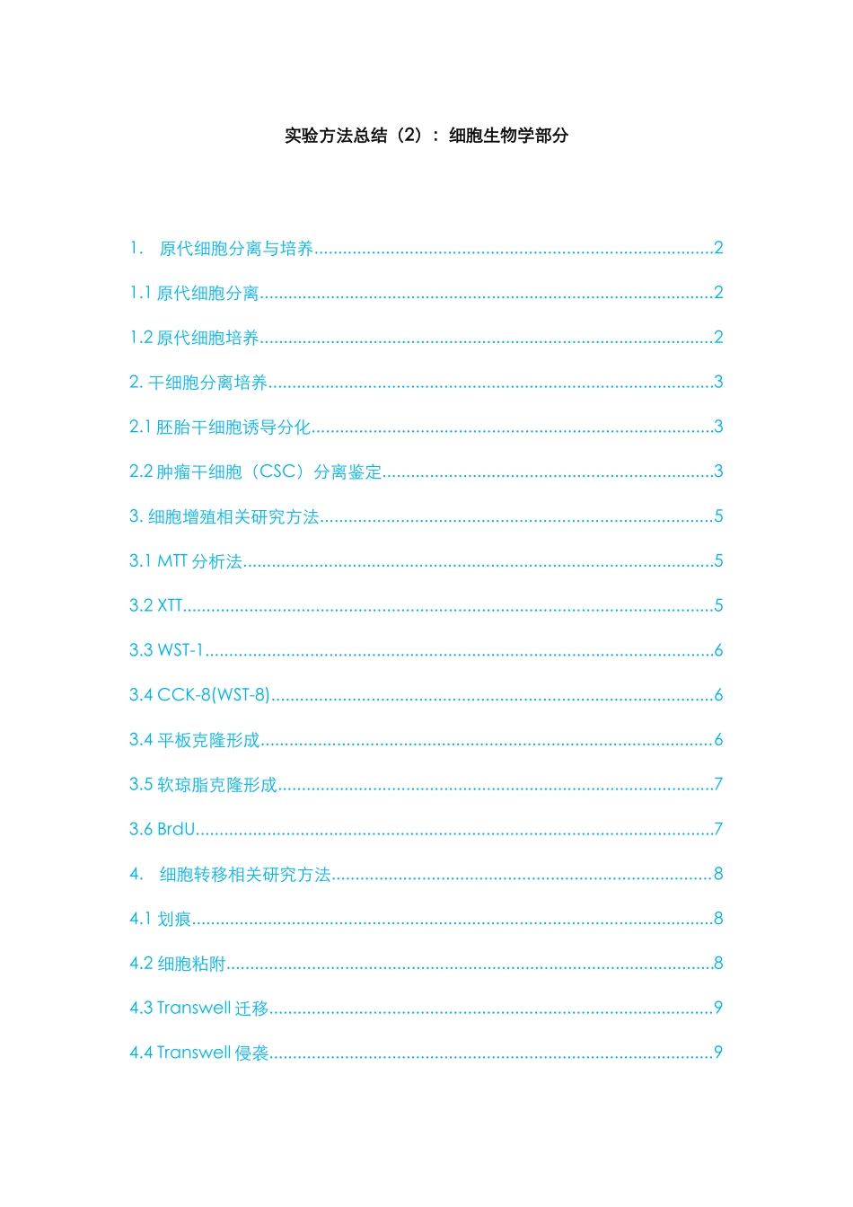 2、实验方法总结（2）：细胞实验部分.docx_第1页