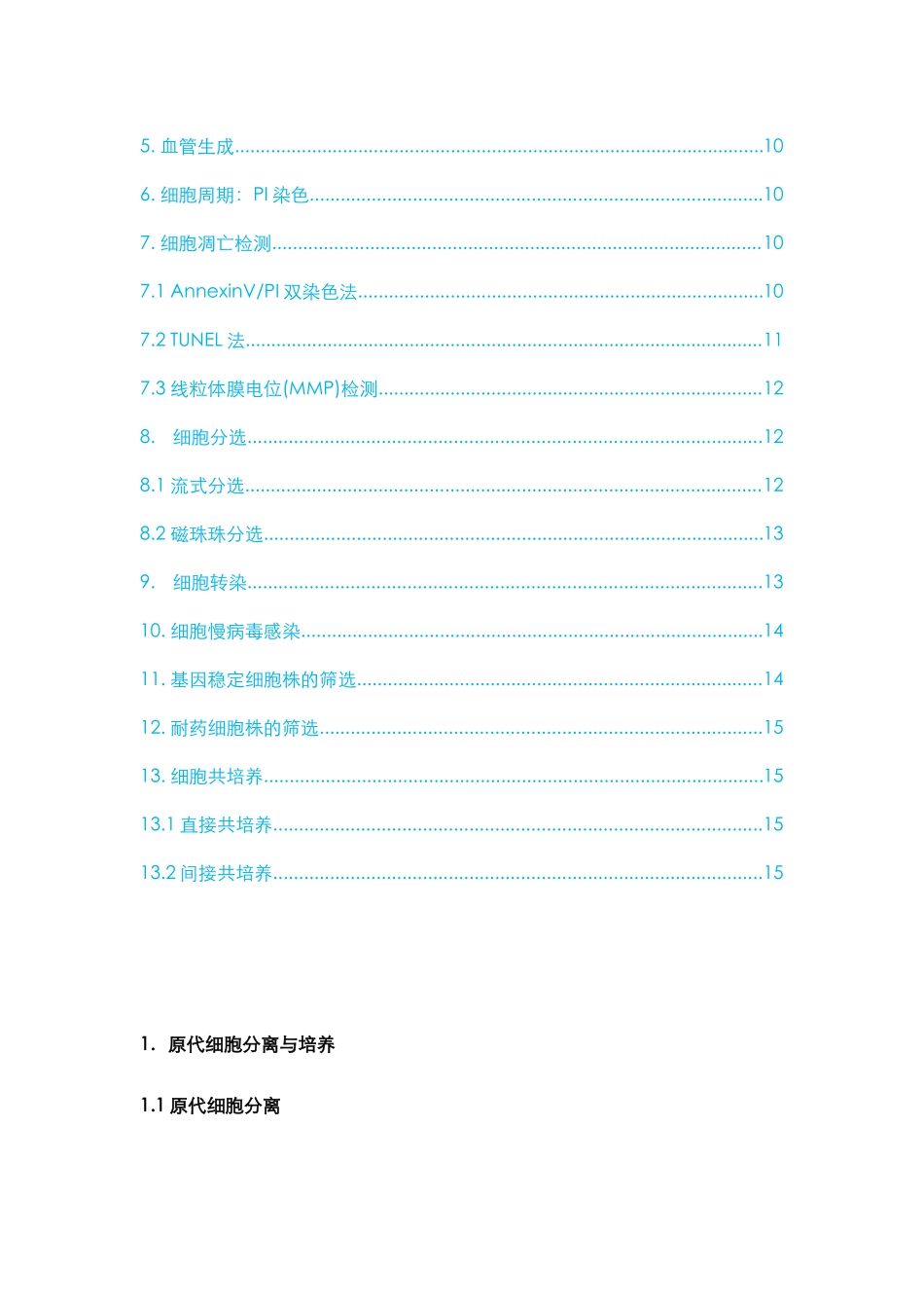 2、实验方法总结（2）：细胞实验部分.docx_第2页