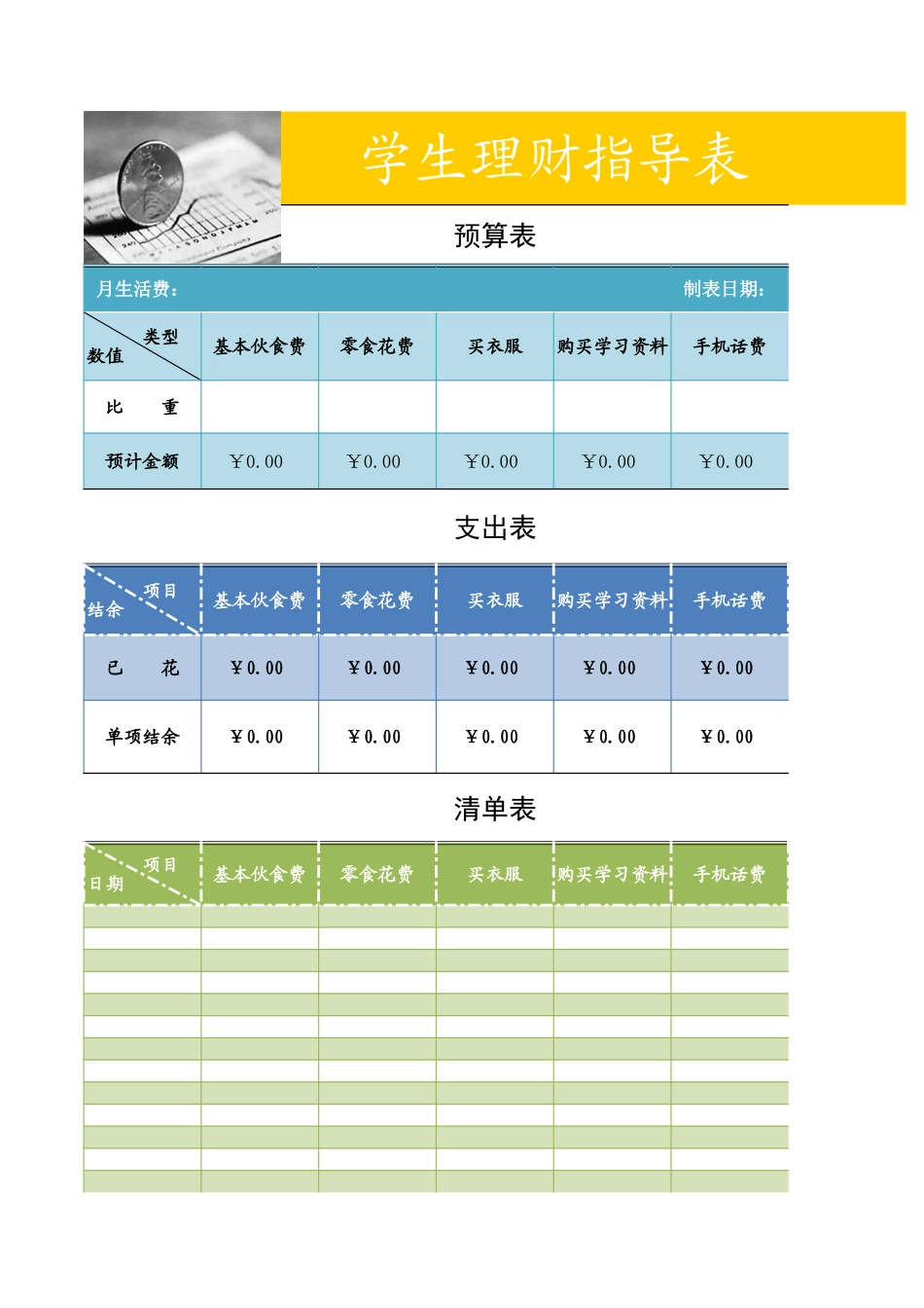 学生理财表.xls_第1页