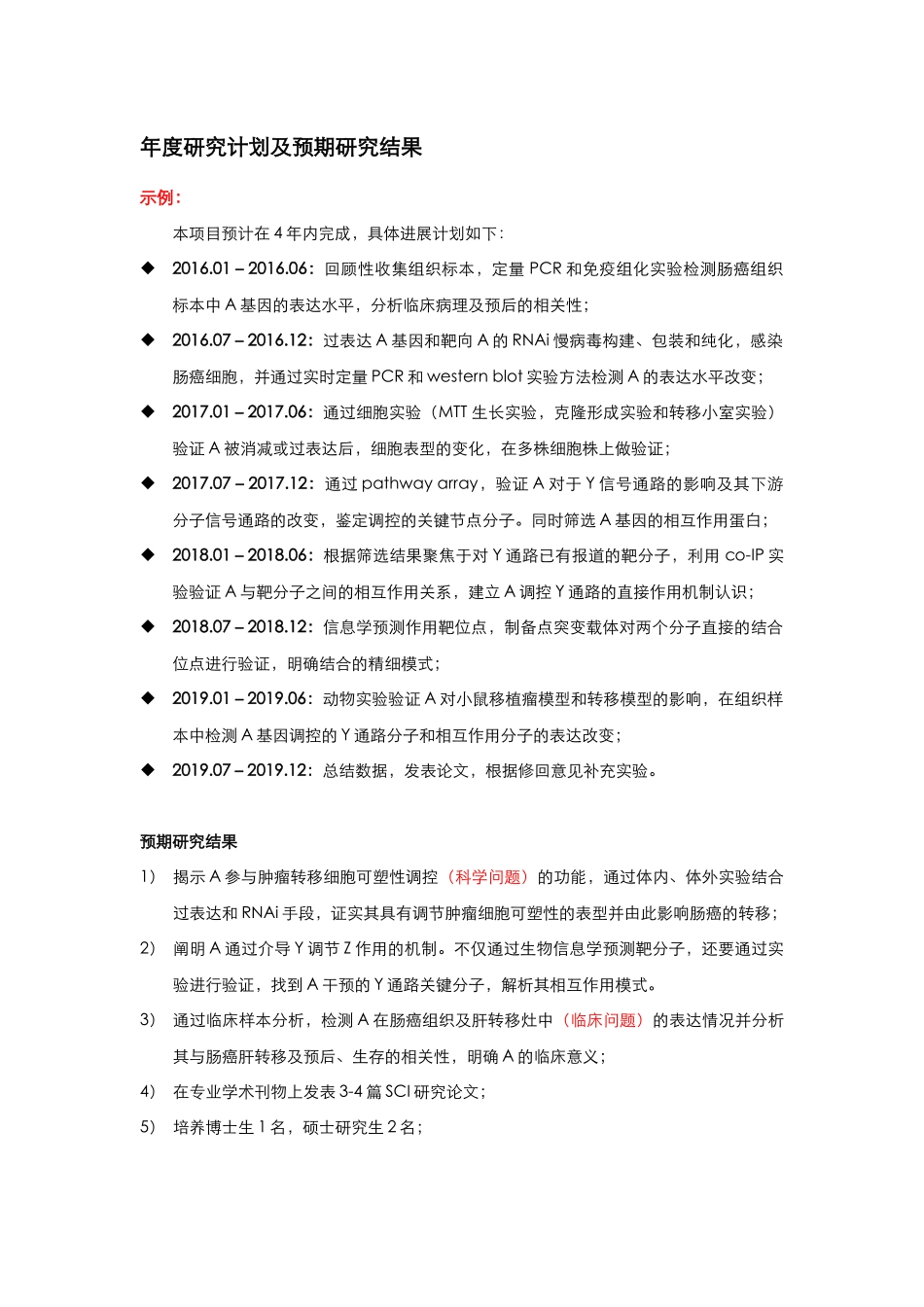 3、年度研究计划及预期研究结果示例.docx_第1页