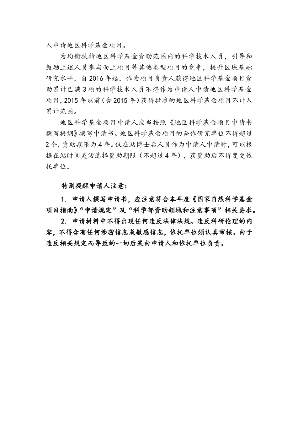 05-地区科学基金项目-填报说明与撰写提纲-2023版.doc_第2页