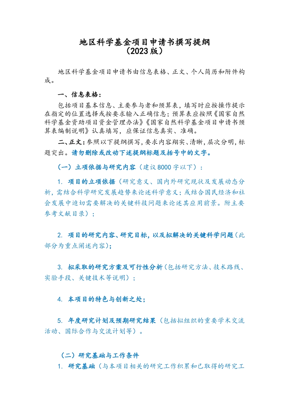 05-地区科学基金项目-填报说明与撰写提纲-2023版.doc_第3页