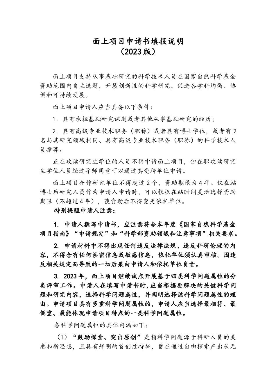 05-面上项目—填报说明与撰写提纲2023版.docx_第1页